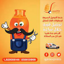 رقم توصيل اسطوانات الغاز للمنازل