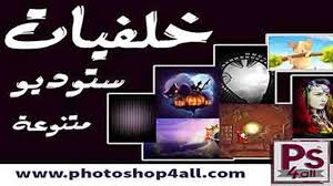 قم بتنزيل استوديو الخلفية أو الصور ويمكنك استخدامها لأغراض عديدة ، مثل الشعارات وورق الحائط وخلفية الملصق. Ø®Ù„ÙÙŠØ§Øª Ø§Ø³ØªÙˆØ¯ÙŠÙˆ Ø´Ø¨Ø§Ø¨ÙŠØ© Psd Ø£ÙƒØ«Ø± Ù…Ù† 3500 Ø®Ù„ÙÙŠÙ‡ Ø§Ø³ØªÙˆØ¯ÙŠÙˆ Ù…Ø®ØªÙ„ÙØ© Ø´Ø¨Ø§Ø¨ÙŠØ© Ø²ÙØ§Ù Ø§Ø·ÙØ§Ù„ Ø§ÙƒØ³Ø³ÙˆØ§Ø±Ø§Øª