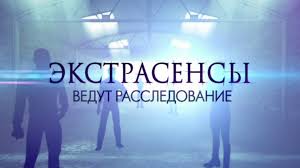 экстрасенсы ведут расследование 5 сезон все серии смотреть онлайн Vypusk 36