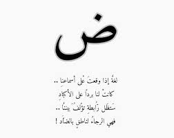 لغة الضاد Arabic Calligraphy Qoutes Calligraphy