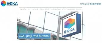 Εκτύπωση για τα ειδοποιητήρια πληρωμής εισφορών μη μισθωτών όπως αγροτών, αυτοαπασχολούμενων και ελεύθερων επαγγελματιών. Xrhsimes Plhrofories Gia Ton Neo Eniaio Forea Koinwnikhs Asfalishs Efka Nomika Nea Lawspot