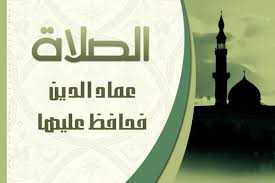 أهمية الصلاة في حياة كل فرد من القرآن والسنه. ÙƒÙŠÙÙŠØ© Ø§Ù„ØµÙ„Ø§Ø© Ø§Ù„ØµØ­ÙŠØ­Ø© Ø¨ÙŠÙˆØªÙŠ