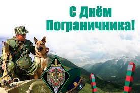 Важно, что сотрудники пограничных органов хранят верность славным боевым традициям своих предшественников, с огромным уважением относятся к. Den Pogranichnika V 2021 Godu Kakogo Chisla Pozdravleniya Pogranichnye Vojska Letnee Solncestoyanie Soldaty