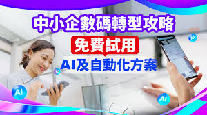 中小企數碼轉型攻略！免費試用HKT一站式AI及自動化方案- HKTSME
