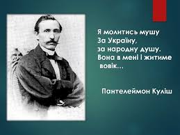 Завдання за темами для підготовки до зовнішнього незалежного оцінювання з української мови та літератури. Kulish Pantelejmon Oleksandrovich 1819 1897 Online Presentation