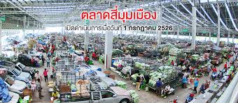 #ตลาดสี่มุมเมือง #ตลาดผลไม้ขายส่ง ริมถนนพหลโยธิน ซอย 77 ข้าง. History