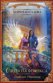 жена воина или любовь на выживание читать онлайн бесплатно Akademiya Ravnovesiya Ohota Na Feniksa Mariya Botalova Litroot Literaturnyj Portal Skachat Chitat Onlajn Knigi I Zhurnaly Books Fantasy Poster