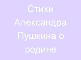 Картинки по запросу пушкин стихи Stihi Aleksandra Pushkina O Rodine