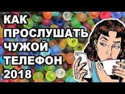 как отследить человека по номеру телефона без его согласия Kak Proslushat Chuzhoj Mobilnyj Telefon 2018 Novyj Sposob Youtube V 2020 G Energeticheskie Tehnologii Kompyuternye Uroki Umnoe Televidenie