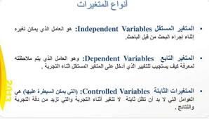 العامل الذي لا يتغير اثناء التجربة هو المتغير التابع فهرس