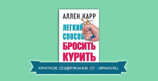 аллен карр легкий способ бросить курить читать онлайн бесплатно полн Allen Karr Lyogkij Sposob Brosit Kurit Kratkoe Soderzhanie Knigi Blog 4brain