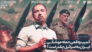 آسیب واقعی حمله موشکی ایران به اسرائیل چقدر است؟