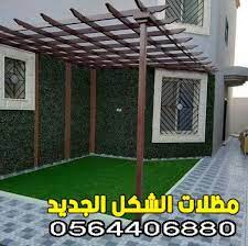 جلسات حوش جلسات خارجية للحدائق وأسطح المنازل باقل التكاليف 0564406880