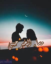 صور مساء الخير حبيبي صور مكتوب عليها مساء الخير لحبيبي image pics night