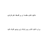 Image result for ‫دانلود کتاب مقدمه ای بر فلسفه علم کارناپ‬‎
