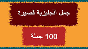 المشكلة عبارة عن موقف غير مألوف ، أو جديد إلى حدّ ما. Ø¬Ù…Ù„ Ø§Ù†Ø¬Ù„ÙŠØ²ÙŠØ© Ù‚ØµÙŠØ±Ø© Ùˆ Ù…ÙÙŠØ¯Ø© 100 Ø¬Ù…Ù„Ø© Learn English With Omnia