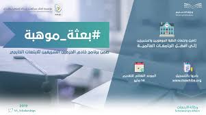 وكالة الابتعاث No Twitter ضمن برنامج خادم الحرمين الشريفين للابتعاث الخارجي وبالتعاون مع مؤسسة الملك عبدالعزيز ورجاله للموهبة والابداع تنطلق بعثة موهبة لتأهيل الموهوبين في افضل الجامعات العالمية بادر في التسجيل Https T Co Echy6o7fvp Https T