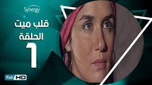 حدثنا ابن عبد الأعلى, قال: Ù…Ø³Ù„Ø³Ù„ Ù‚Ù„Ø¨ Ù…ÙŠØª Ø§Ù„Ø­Ù„Ù‚Ø© 1 Ø§Ù„Ø£ÙˆÙ„Ù‰ Ø¨Ø· ÙˆÙ„Ø© Ø´Ø±ÙŠÙ Ù…Ù†ÙŠØ± Alb Mait Series Episode 1 Youtube