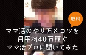 ママ活のやり方やコツとおすすめアプリを月40万のママ活プロに聞いてみた