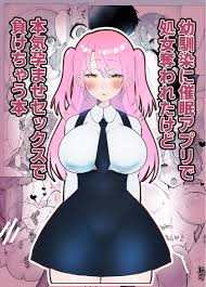 でゅあぽ] 幼馴染に催眠アプリで処女を奪われたけど本気孕ませセックスで負けちゃう本 - r18.best
