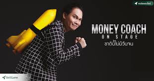 Personal finance (case studies) new episodes every monday. à¸„à¸­à¸£ à¸ªà¸­à¸­à¸™à¹„à¸¥à¸™ Money Coach On Stage 1 à¸Šà¸²à¸• à¸™ à¹„à¸¡ à¸¡ à¸§ à¸™à¸ˆà¸™ Skilllane