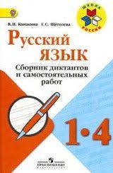 русский язык рабочая тетрадь 4 класс 2 часть канакина Sbornik Diktantov Russkij Yazyk 1 4 Klass Kanakina Uroki Pisma Shkolniki Shkola