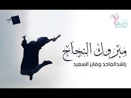 Mp3 تحميل مبروك النجاح بدون موسيقي راشد الماجد أغنية تحميل موسيقى