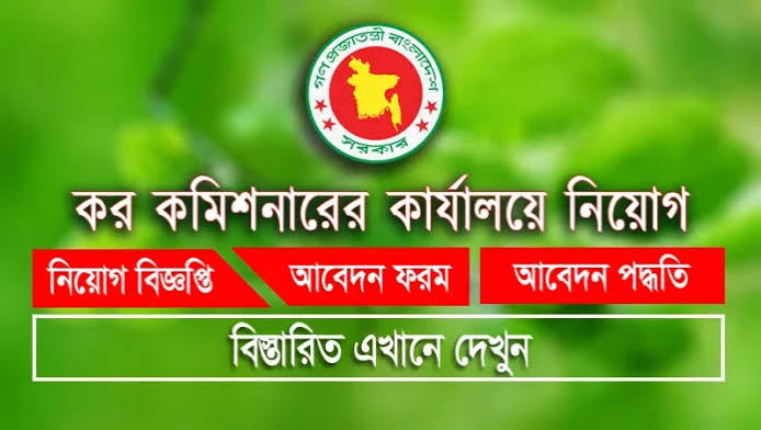 চট্টগ্রাম কর কমিশনারের কার্যালয় নিয়োগ