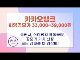 주관사 중 한 곳에 1계좌, 1청약 가능. ì¹´ì¹´ì˜¤ë±…í¬ ê³µëª¨ì£¼ ì²­ì•½ 10ë¶„ ì™„ë²½ ì •ë¦¬ Youtube