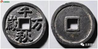 老万漫谈历代宫钱[炒邮网论坛]