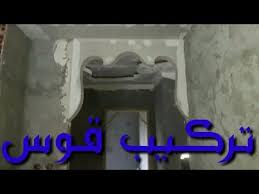 بلاكو بلاتر كيفية رسم وتركيب قوس بلاكو بلاتر Youtube Arch Designs For Hall Design