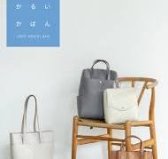 ずっと欲しかった軽量バッグ「 かるいかばん 」 | レガート ...