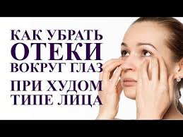 как быстро убрать отеки под глазами в домашних условиях 289 Kak Ubrat Oteki Vokrug Glaz Esli Tonkaya Podkozhno Zhirovaya Kletchatka Youtube Lico Hudoe Lico Zhurnal O Zdorove