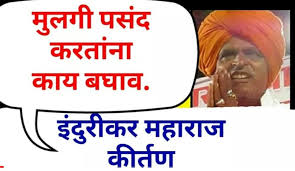 Indurikar Maharaj Kirtan Bayko Kashi Asavi Video Dailymotion Nivrutti kashinath deshmukh (born 9 january 1972) is a comedian kirtankar, and social educator from maharashtra, india. indurikar maharaj kirtan bayko kashi