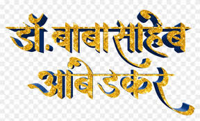 Jay Bhim Text Png In Marathi Download Calligraphy Clipart 2290949 Pikpng Search or download your name with arabic calligraphy design, find name meaning, request new name design by nihad nadam. jay bhim text png in marathi download