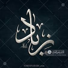 Ziad زياد Names In Arabic Calligraphy Name 3757 Calligraphy Name Calligraphy Arabic Calligraphy