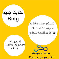 مدونة برمجيات on instagram تطبيق ترجمة الصفحات والكلمات bing search من مايكروسوفت يحصل على تحديث وإصلاح مشكلة ع instagram posts snapchat screenshot instagram