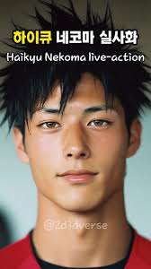 하이큐 네코마 고교 배구부 실사화