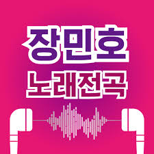 11 목포행 완행열차 12 이미 나에게로 13 연리지. ìž¥ë¯¼í˜¸ ë…¸ëž˜ë¬´ë£Œ ìµœì‹ ê³¡ ížˆíŠ¸ê³¡ ë¬´ë£Œ ê°ìƒ Apps On Google Play