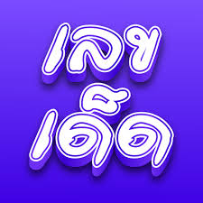 เลขเด็ดงวดนี้ - Apps on Google Play