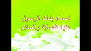 ابناء وبنات الرسول sly