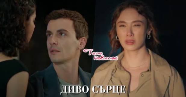 Telenovellas - Утре в "Диво сърце": Алаз се разделя с Аси; Елиф е блъсната от (14 май) https://tvnovellas.blogspot.com/2026/05/14_01676538546.html | Facebook