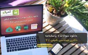 دانلود سوالات و پاسخ کنکور دکتری 97 مهندسی شیمی دانلود سوالات کنکور دکتری 97 مهندسی شیمی دانلود پاسخ کنکور دکتری 97 مهندسی شیمی سوالات کنکور ارشد مهند Exam Save