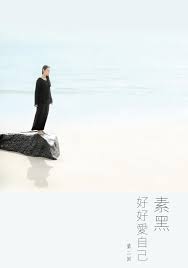 好好愛自己 第二回 素黑 Discovery Reading