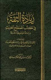تحميل كتاب زيادة الثقة في كتب مصطلح الحديث دراسة موضوعية نقدية ويليه مكتبة نور لتحميل الكتب الإلكترونية