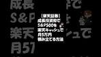[Rakuten Securities] How to set up a monthly investment of ...