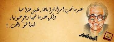 خواطر عربية من اقوال انيس منصور عن المرأة والحب Thoughts Quotes Proverbs
