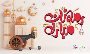 كلام عن رمضان اللهم بلغنا رمضان 2021. Ø£Ø¬Ù…Ù„ ØªÙ‡Ù†Ø¦Ø© Ø¨Ù…Ù†Ø§Ø³Ø¨Ø© Ø´Ù‡Ø± Ø±Ù…Ø¶Ø§Ù† 2021 Ø¨Ø·Ø§Ù‚Ø§Øª ØªÙ‡Ù†Ø¦Ø© Ø¨Ø§Ù„Ø¹Ø±Ø¨ÙŠ Ù†ØªØ¹Ù„Ù…