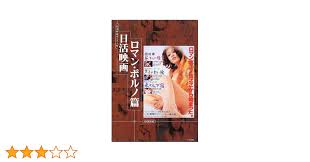 Amazon.com: 日本映画ポスター集 日活映画ロマン・ポルノ篇: 9784898301463: unknown author: Books