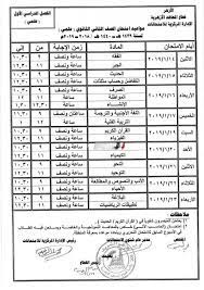 .امتحانات الفصل الدراسي الثاني نماذج امتحانات استرشادية الصف الثاني الإعدادي. Ø¬Ø¯ÙˆÙ„ Ø§Ù…ØªØ­Ø§Ù†Ø§Øª Ø§Ù„ØµÙ Ø§Ù„Ø«Ø§Ù†ÙŠ Ø§Ù„Ø«Ø§Ù†ÙˆÙŠ Ø§Ù„Ø£Ø²Ù‡Ø±ÙŠ 2019 Ø§Ù„ØªØ±Ù… Ø§Ù„Ø£ÙˆÙ„ Ø£Ø¯Ø¨ÙŠ Ùˆ Ø¹Ù„Ù…ÙŠ ØµØ¨Ø§Ø­ Ù…ØµØ±